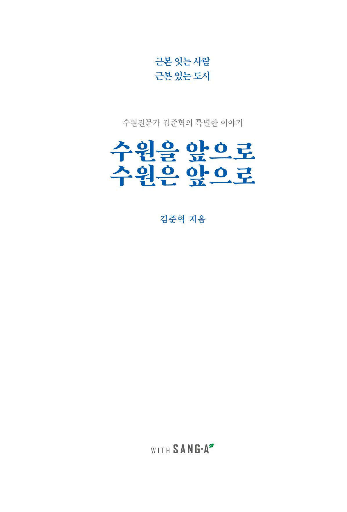 김준혁 자서전  수원을 앞으로, 수원은 앞으로   도서출판 상아 3페이지