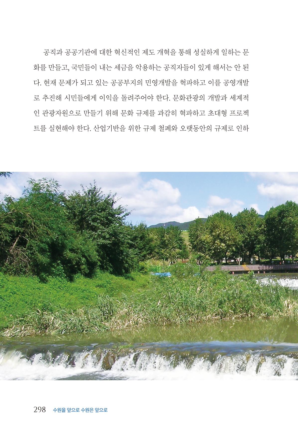 김준혁 자서전  수원을 앞으로, 수원은 앞으로   도서출판 상아 300페이지