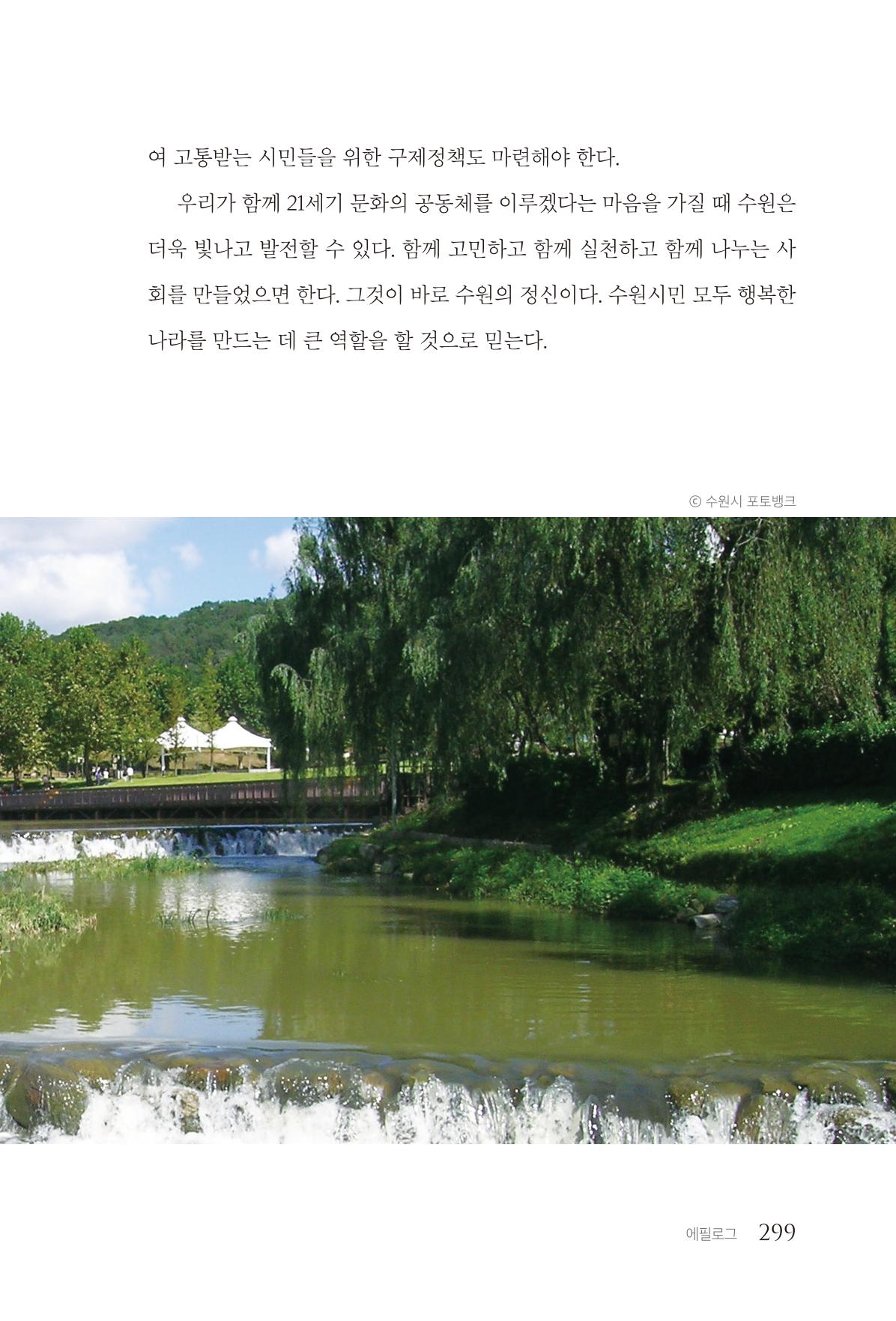 김준혁 자서전  수원을 앞으로, 수원은 앞으로   도서출판 상아 301페이지