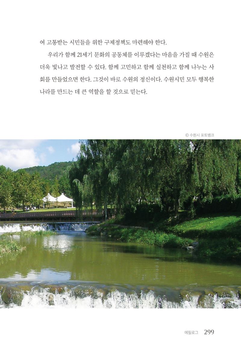 김준혁 자서전  수원을 앞으로, 수원은 앞으로   도서출판 상아 301페이지