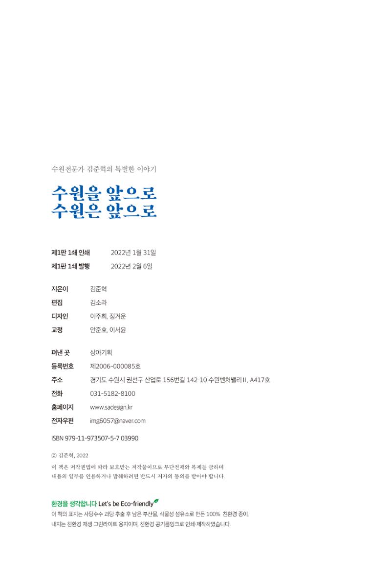 김준혁 자서전  수원을 앞으로, 수원은 앞으로   도서출판 상아 302페이지