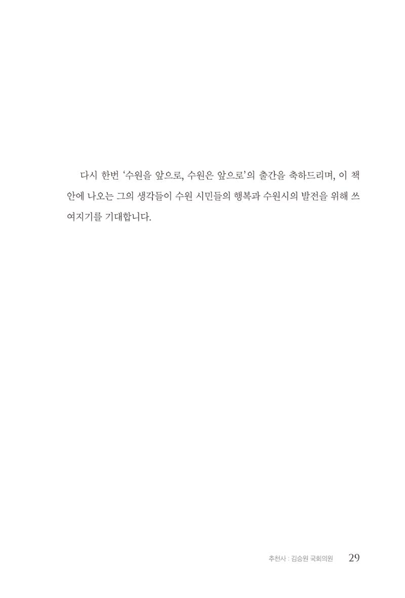 김준혁 자서전  수원을 앞으로, 수원은 앞으로   도서출판 상아 31페이지