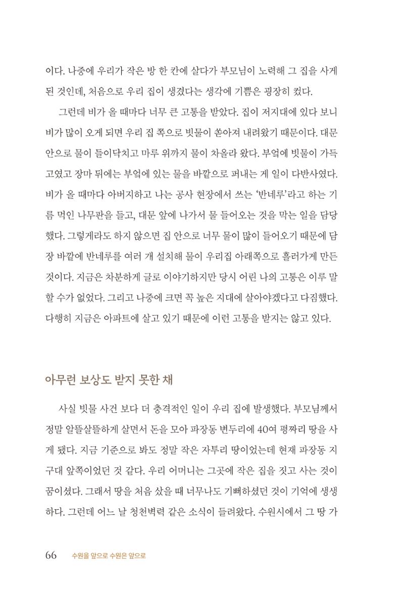 김준혁 자서전  수원을 앞으로, 수원은 앞으로   도서출판 상아 68페이지