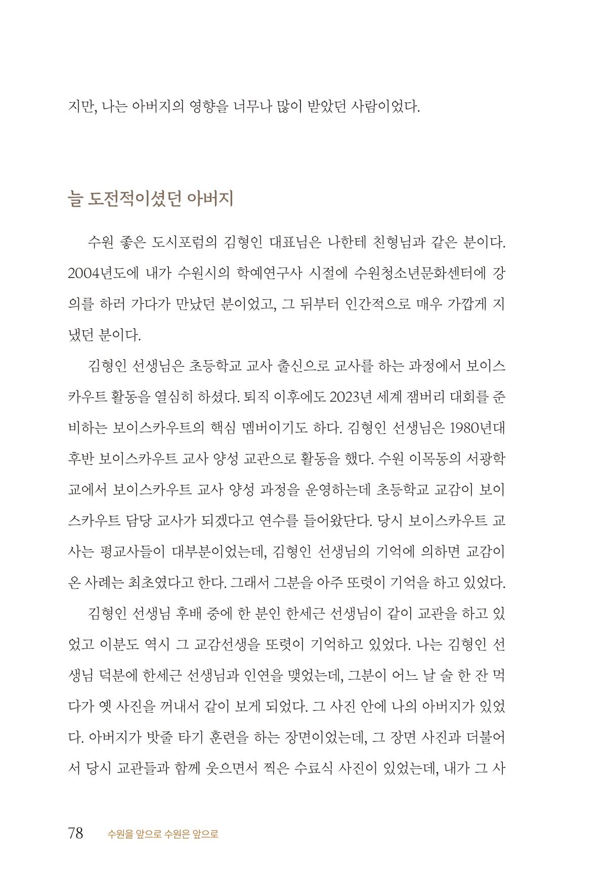 김준혁 자서전  수원을 앞으로, 수원은 앞으로   도서출판 상아 80페이지