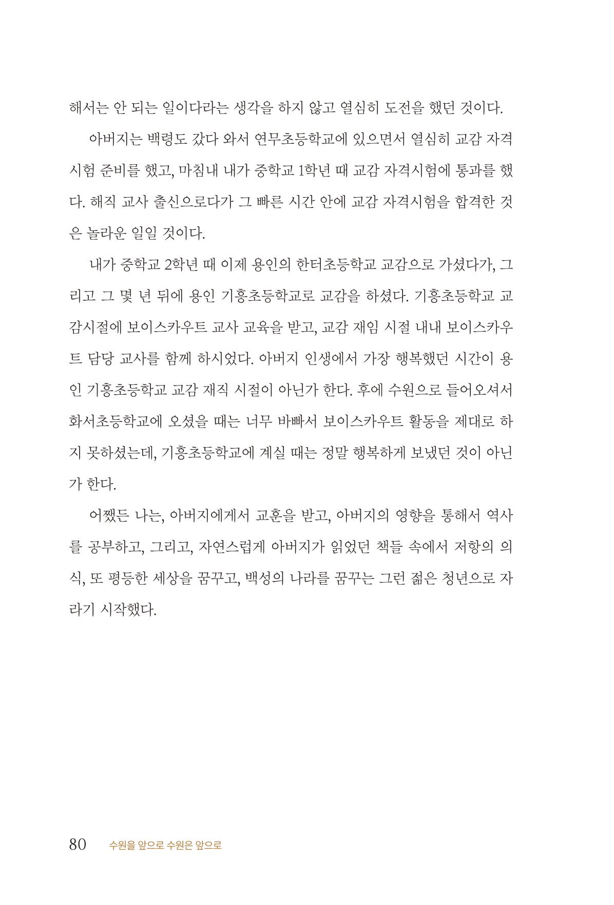 김준혁 자서전  수원을 앞으로, 수원은 앞으로   도서출판 상아 82페이지