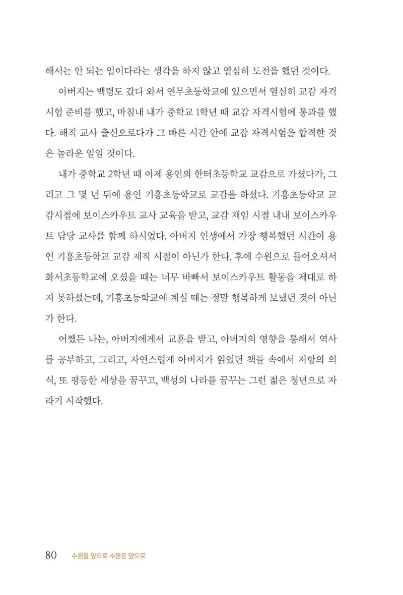 김준혁 자서전  수원을 앞으로, 수원은 앞으로   도서출판 상아 82페이지