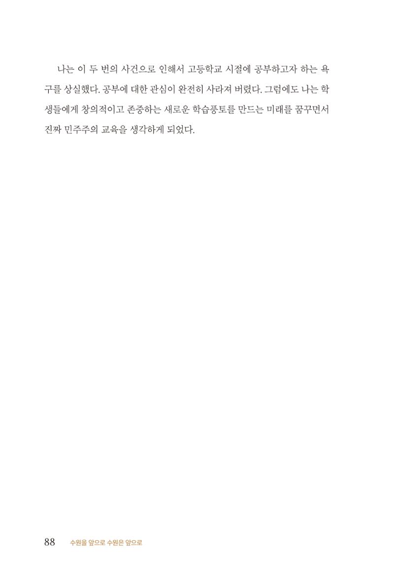 김준혁 자서전  수원을 앞으로, 수원은 앞으로   도서출판 상아 90페이지