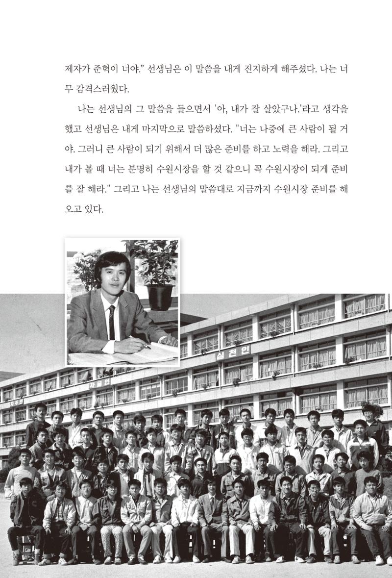 김준혁 자서전  수원을 앞으로, 수원은 앞으로   도서출판 상아 97페이지
