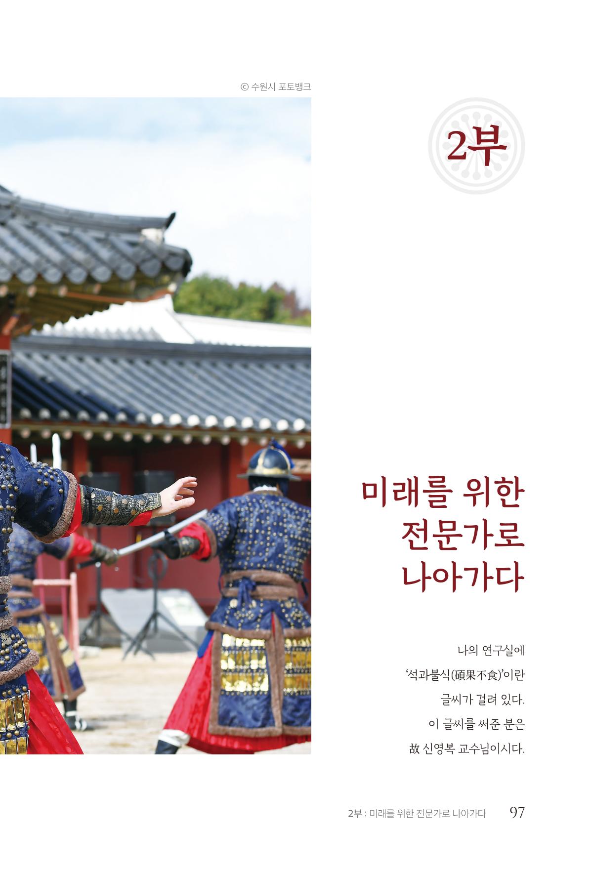 김준혁 자서전  수원을 앞으로, 수원은 앞으로   도서출판 상아 99페이지