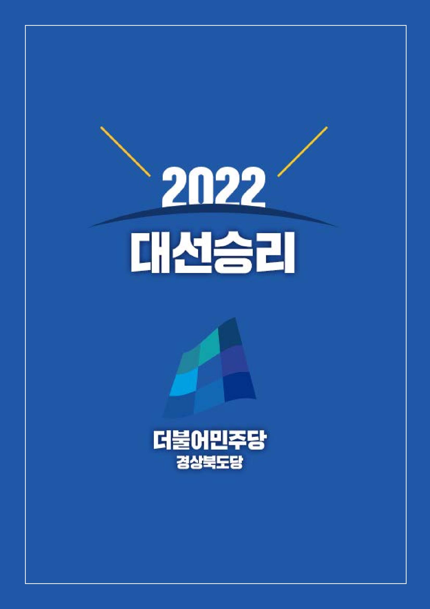 경북의 재도약, 이재명은 합니다. 13페이지
