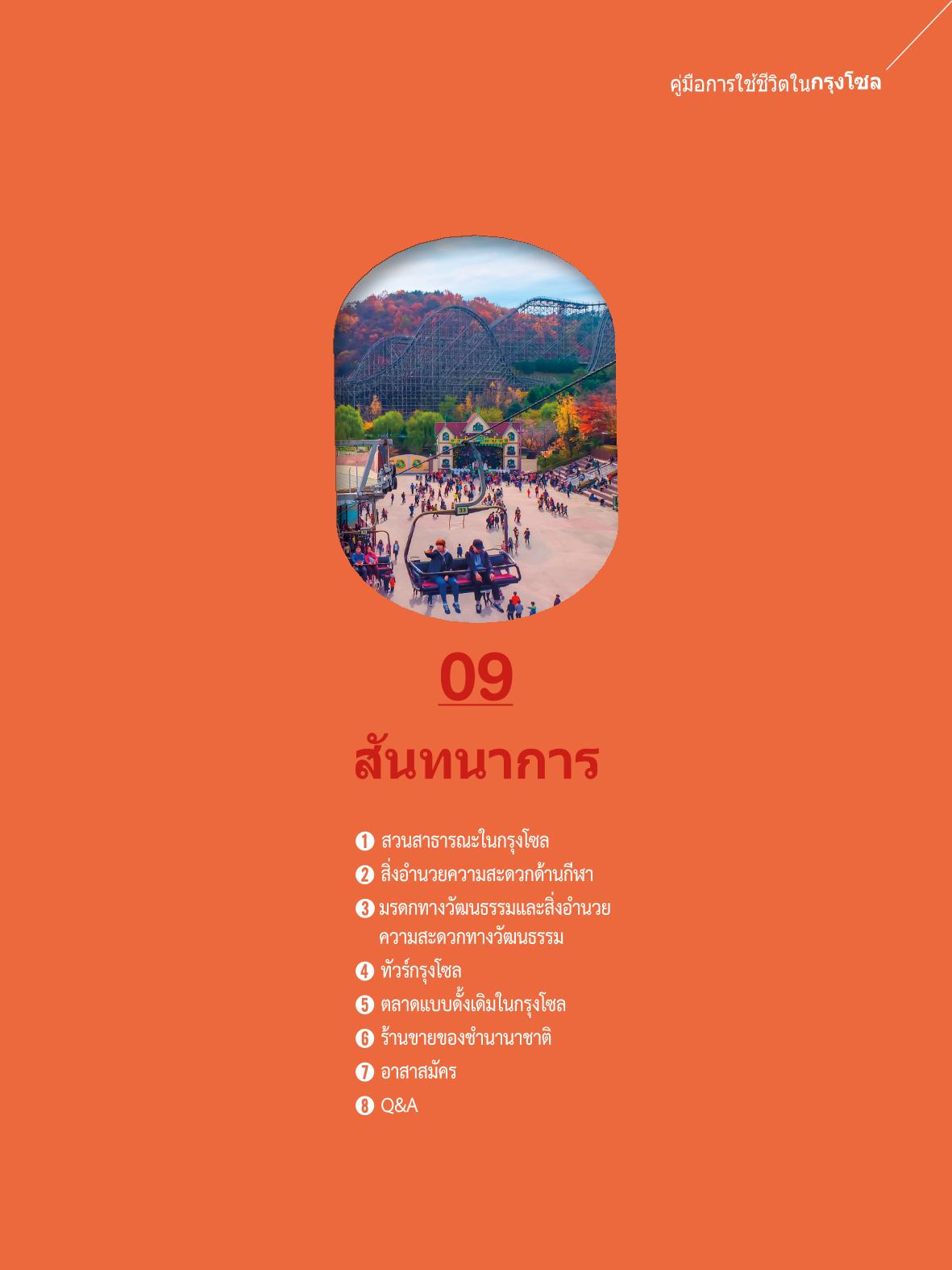 2022 คู่มือการใช้ชีวิตในกรุงโซล 102페이지