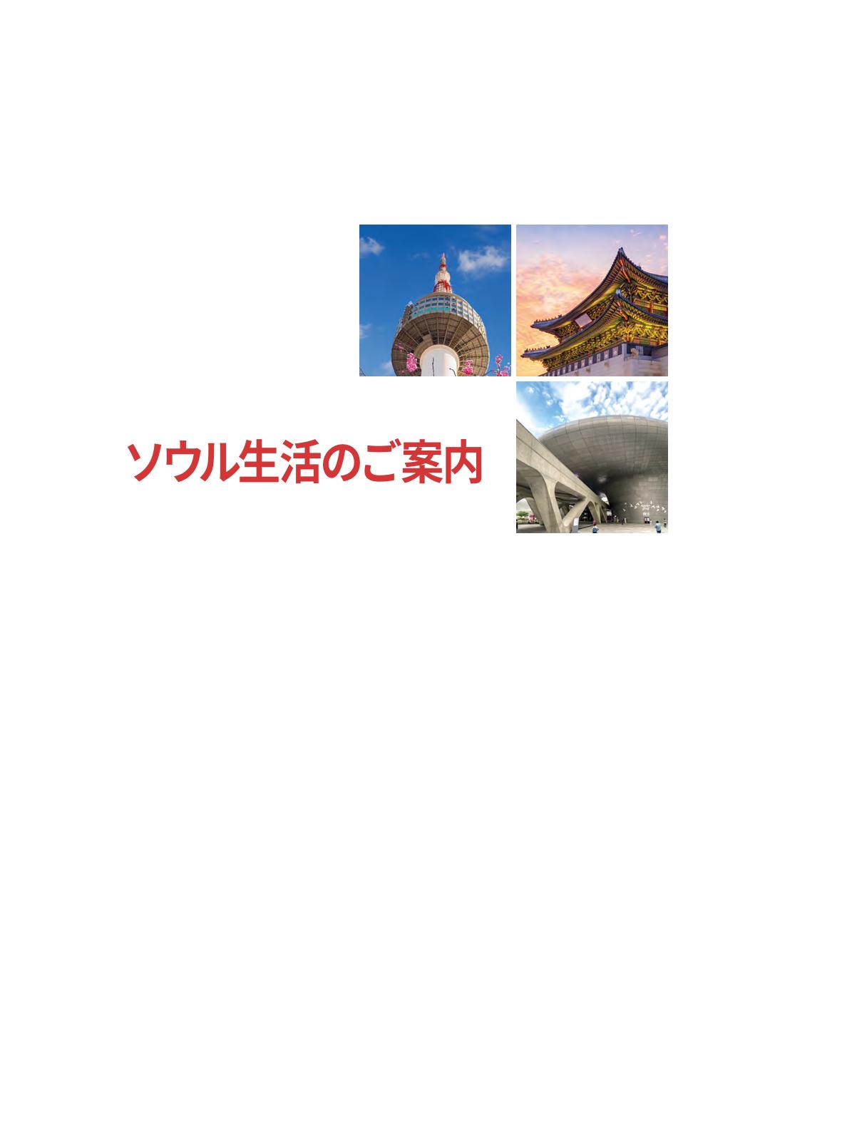 2022 ソウル生活のご案内 2페이지