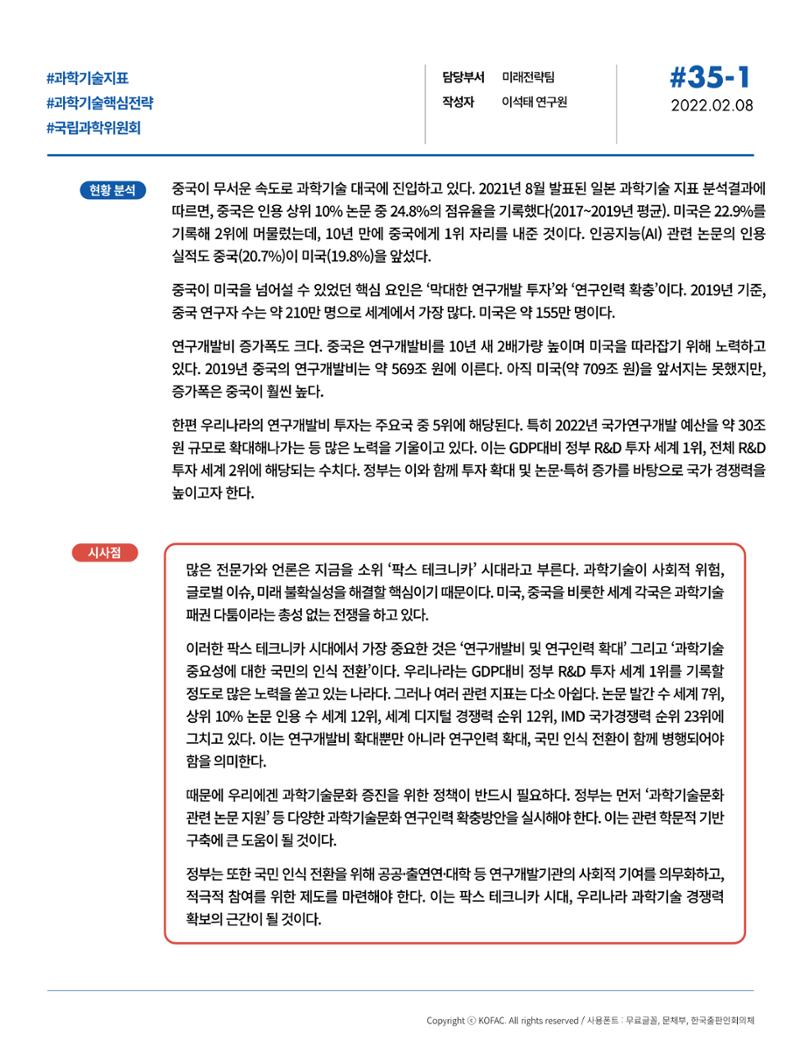 [브리프] 중국에 추월당한 미 과학기술 지표, 세계 1위 탈환 핵심은… 2페이지