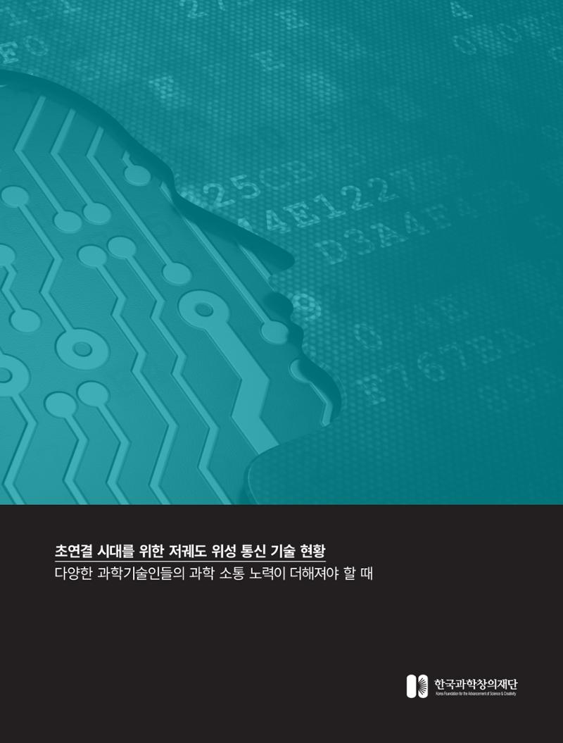 [현장인사이트] 초연결 시대를 위한 저궤도 위성통신 기술 현황 2페이지