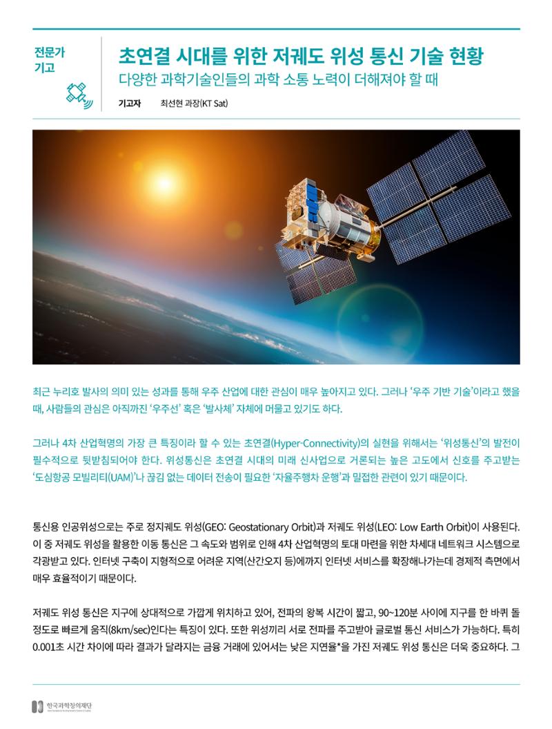 [현장인사이트] 초연결 시대를 위한 저궤도 위성통신 기술 현황 3페이지