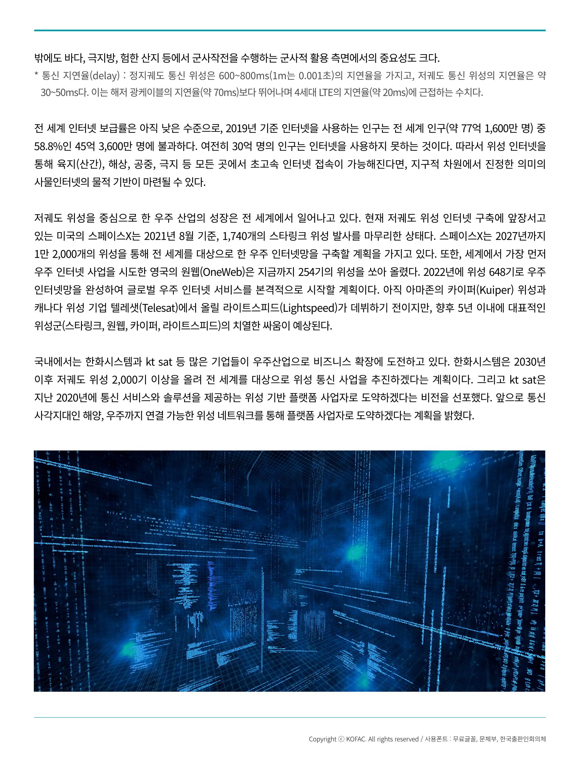 [현장인사이트] 초연결 시대를 위한 저궤도 위성통신 기술 현황 4페이지
