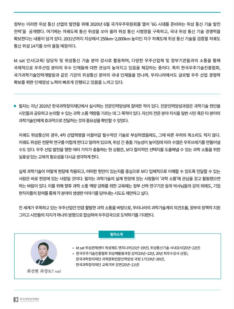 [현장인사이트] 초연결 시대를 위한 저궤도 위성통신 기술 현황 5페이지