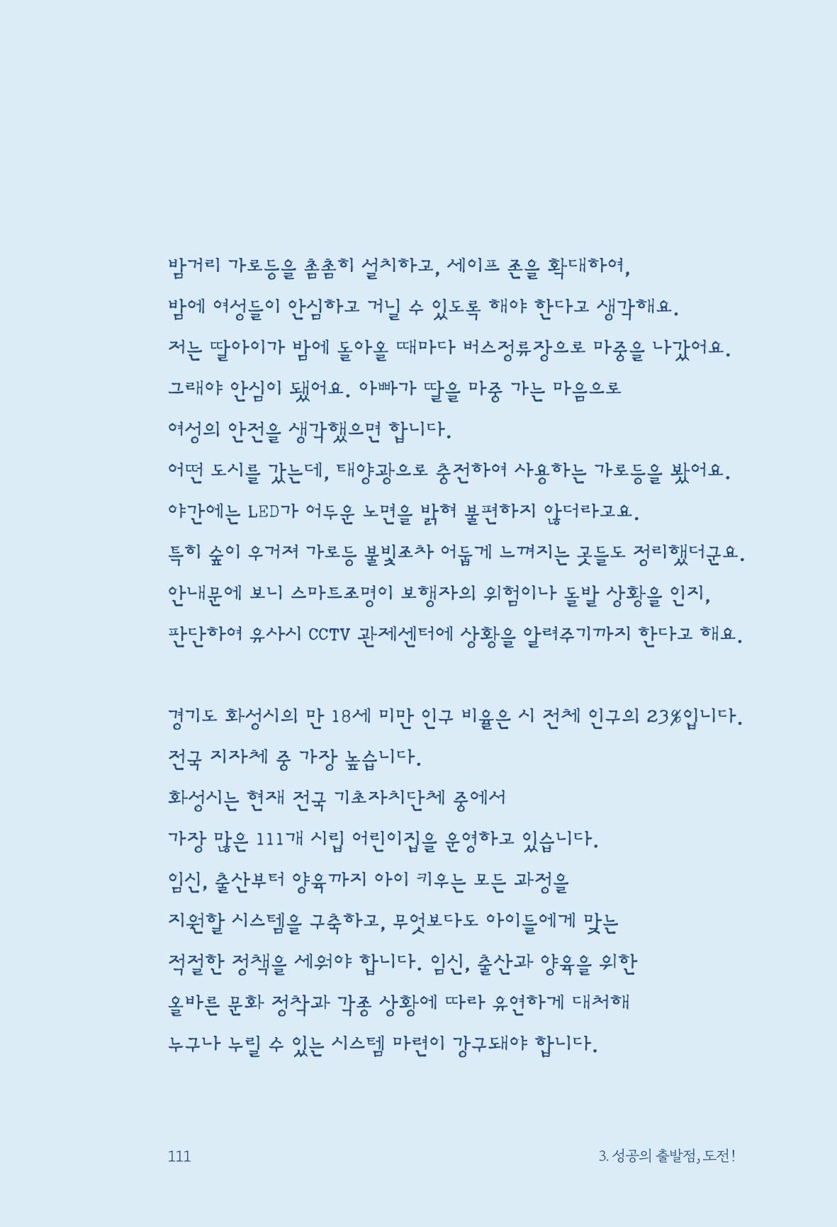 정명근의 이제는 화성시대 113페이지