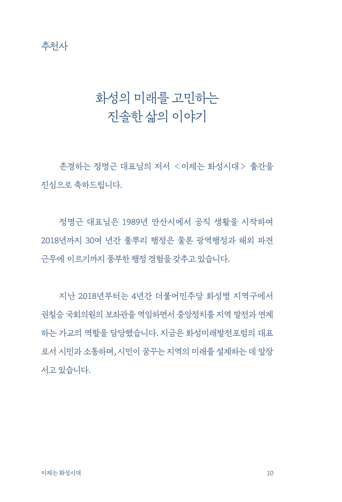 정명근의 이제는 화성시대 12페이지