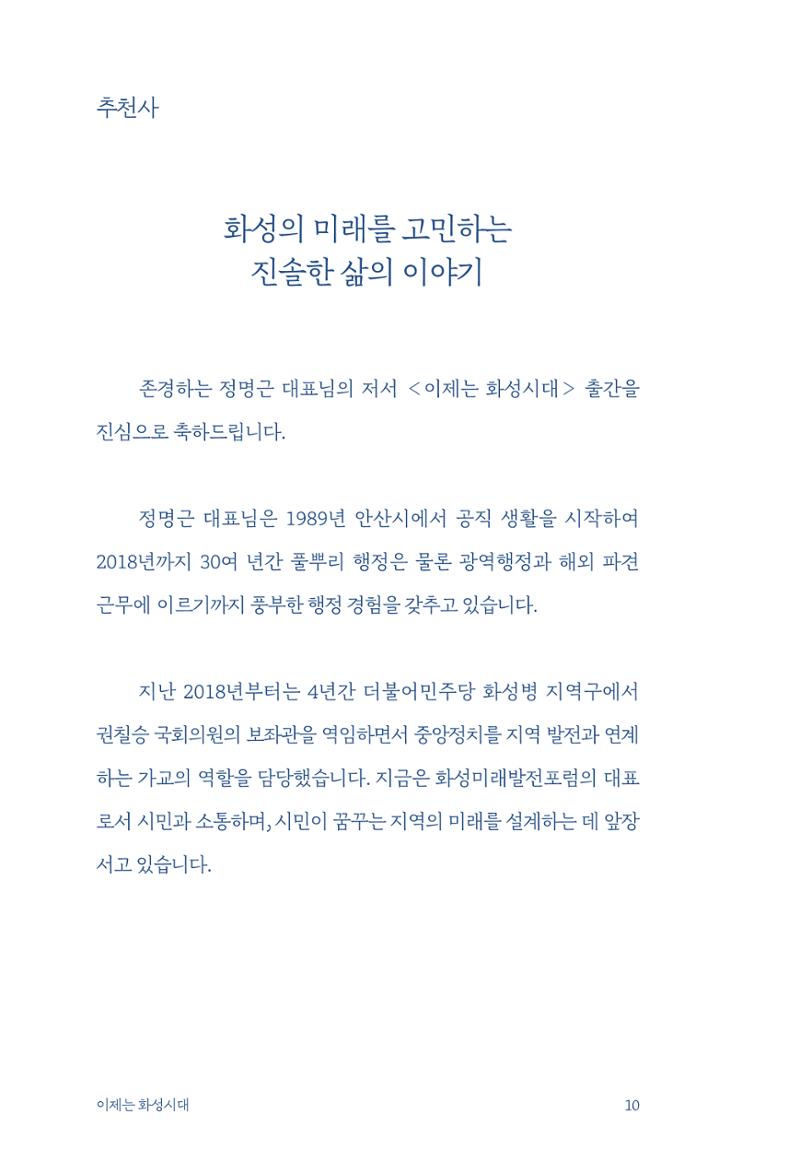 정명근의 이제는 화성시대 12페이지