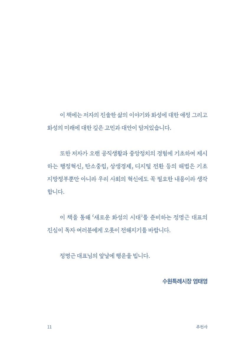 정명근의 이제는 화성시대 13페이지