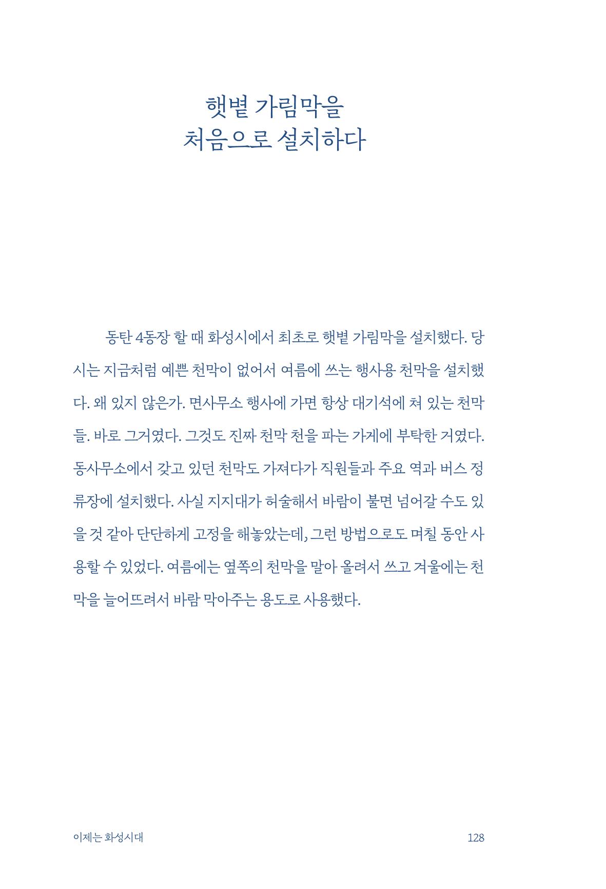 정명근의 이제는 화성시대 130페이지