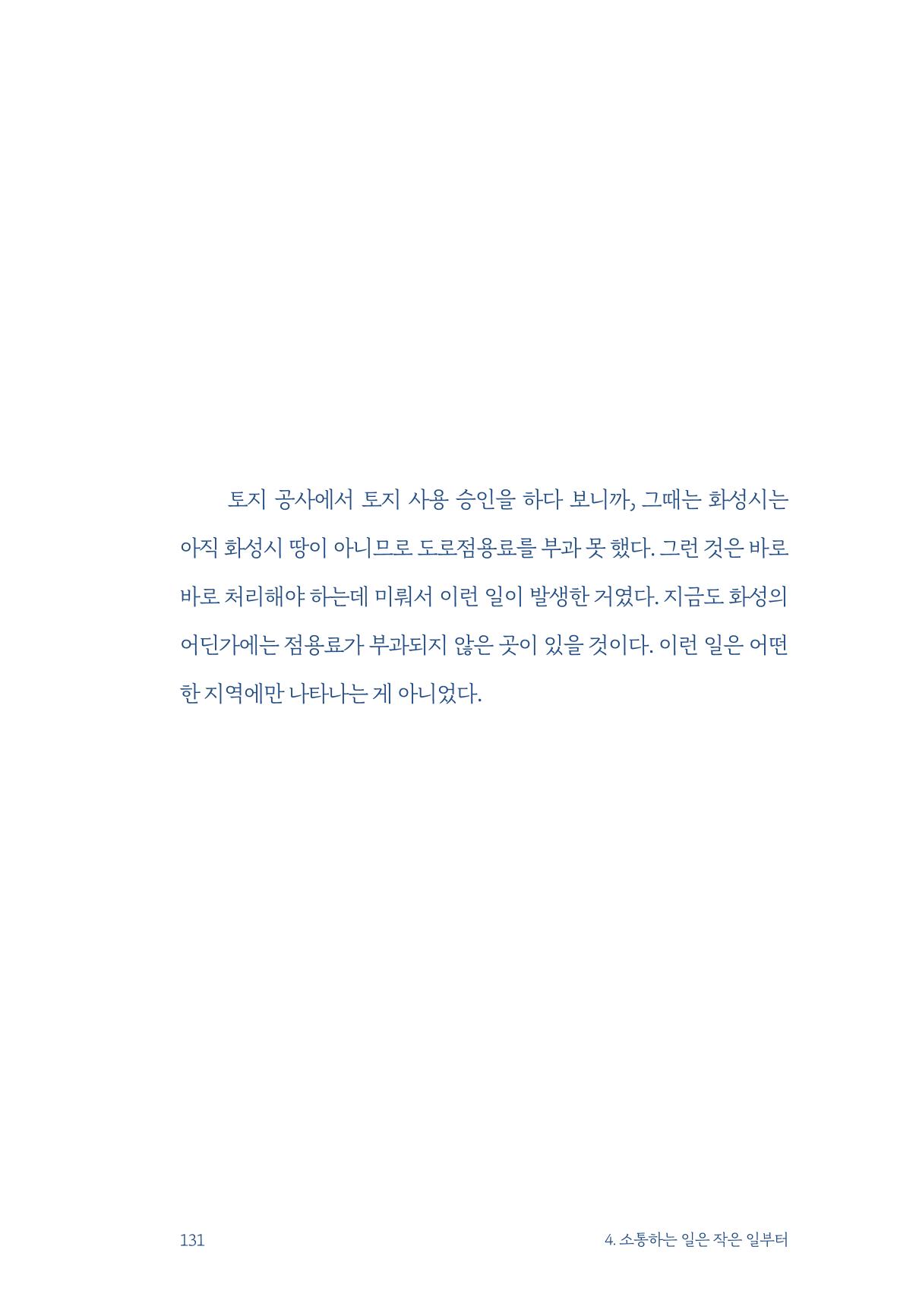 정명근의 이제는 화성시대 133페이지