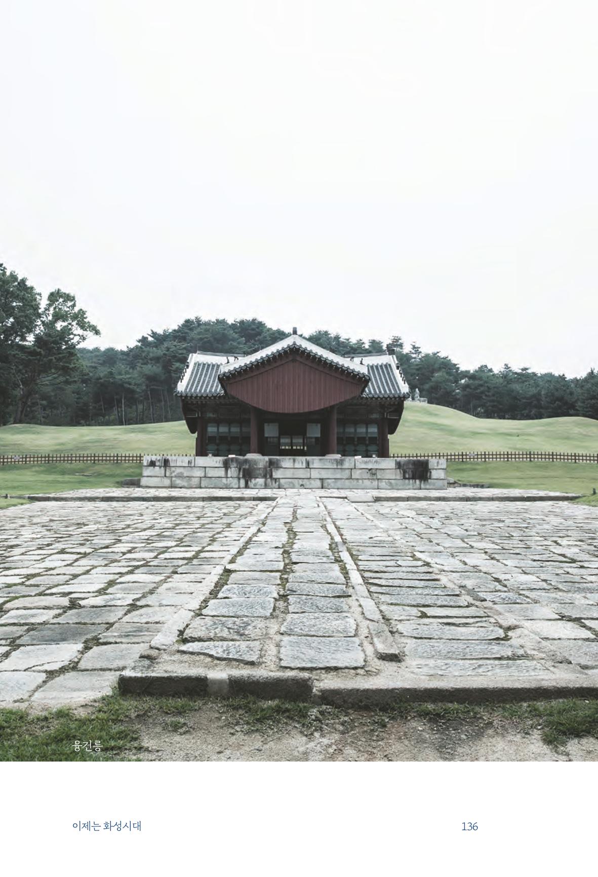 정명근의 이제는 화성시대 138페이지