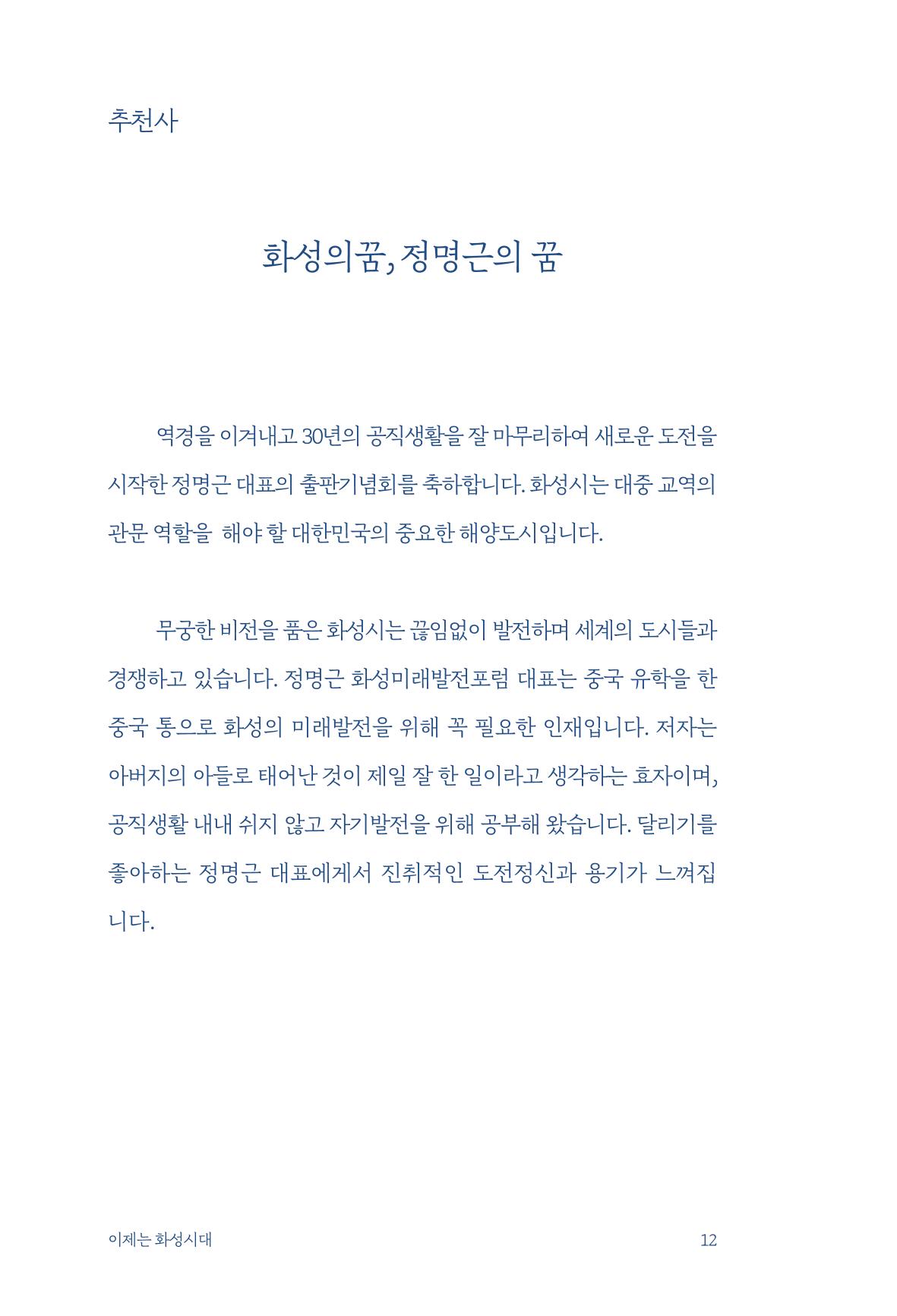 정명근의 이제는 화성시대 14페이지