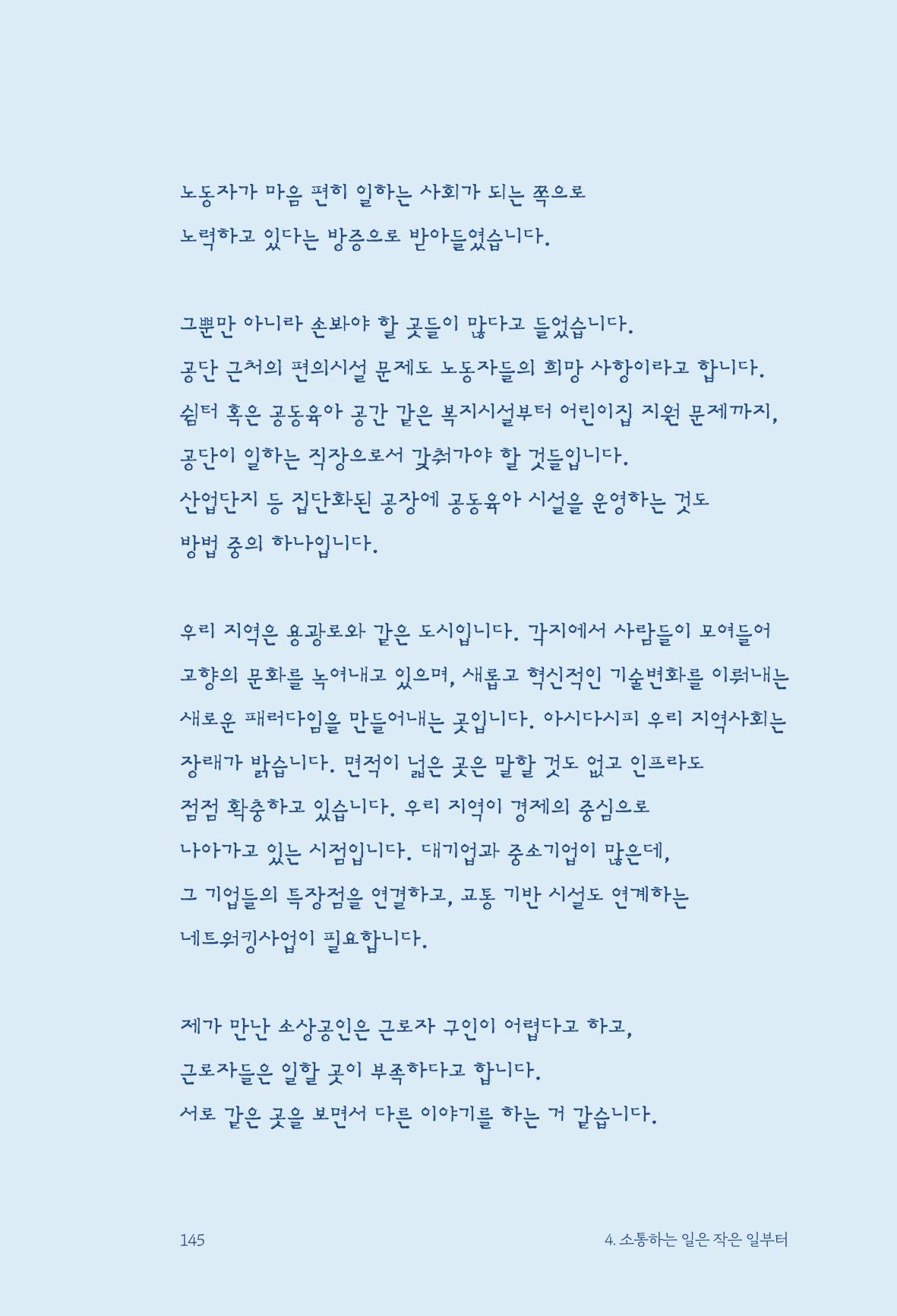 정명근의 이제는 화성시대 147페이지