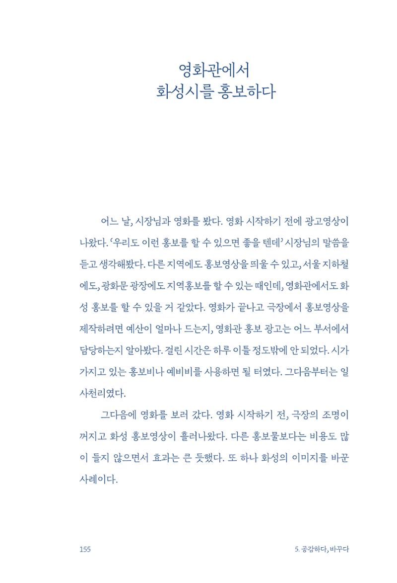 정명근의 이제는 화성시대 157페이지