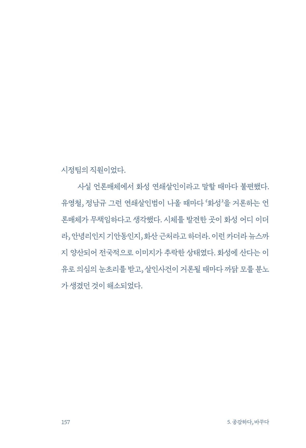 정명근의 이제는 화성시대 159페이지