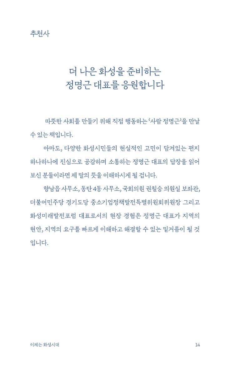 정명근의 이제는 화성시대 16페이지