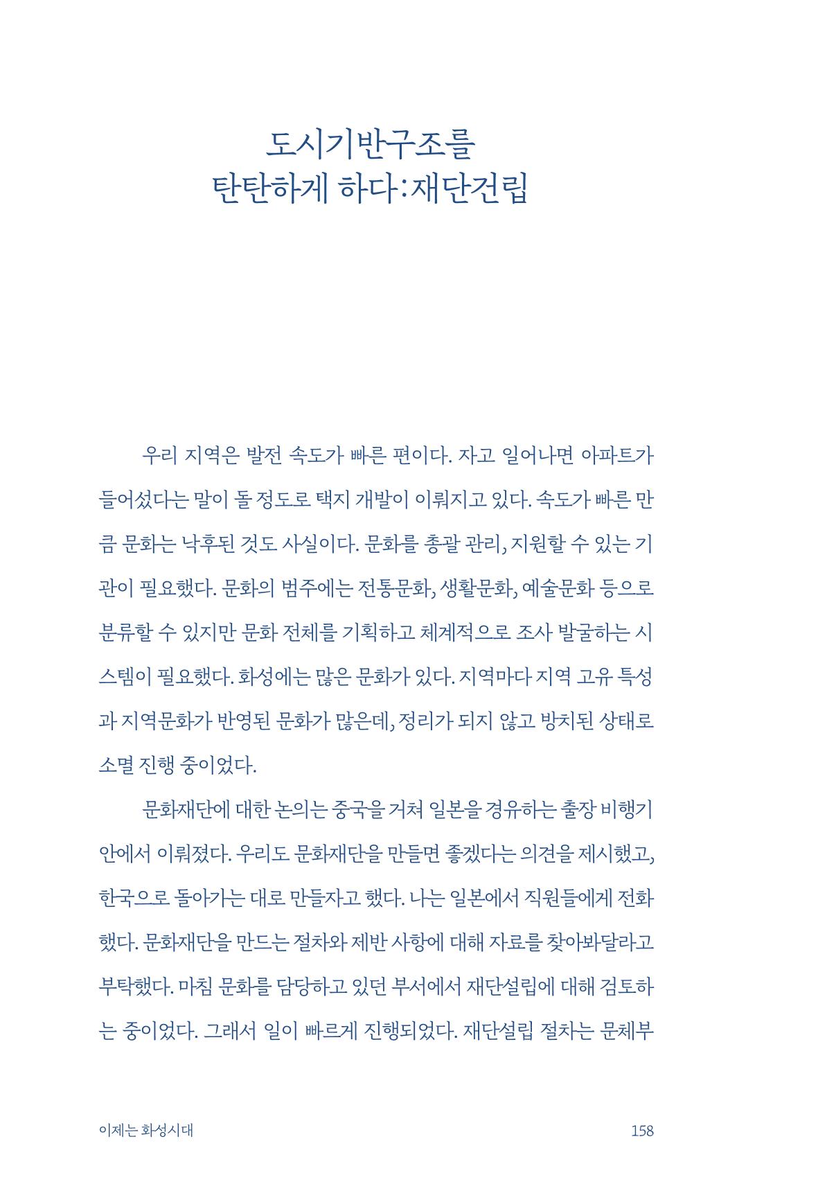 정명근의 이제는 화성시대 160페이지