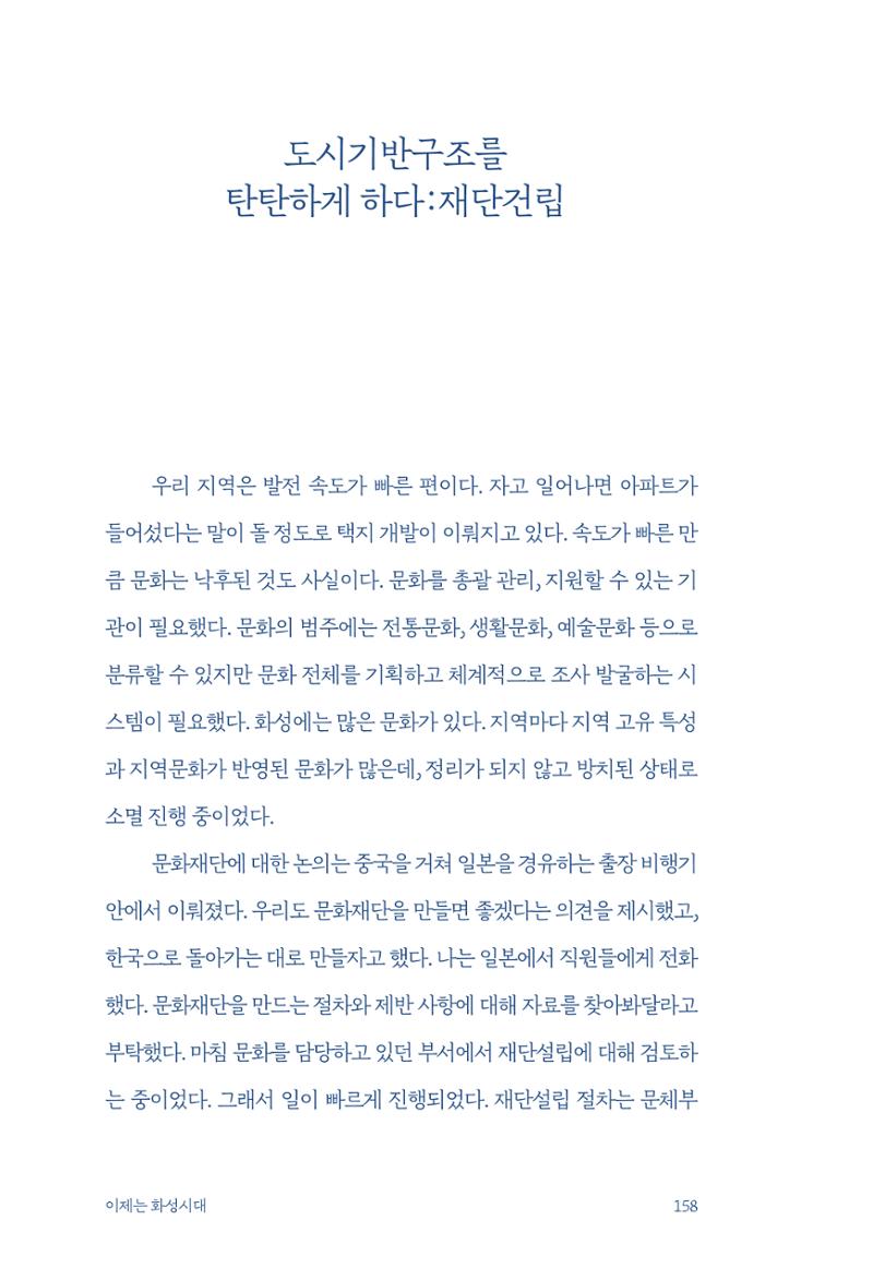 정명근의 이제는 화성시대 160페이지