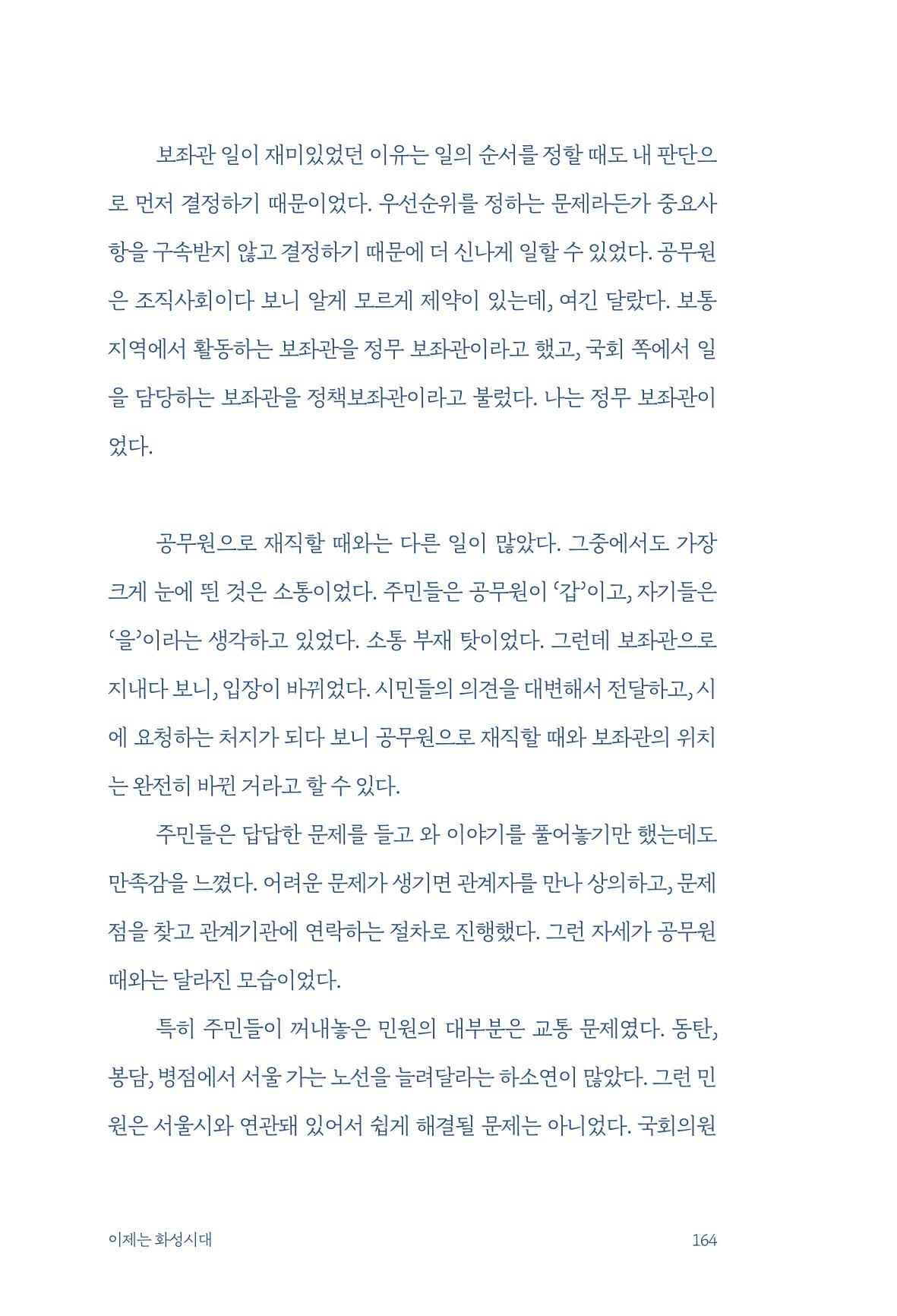 정명근의 이제는 화성시대 166페이지