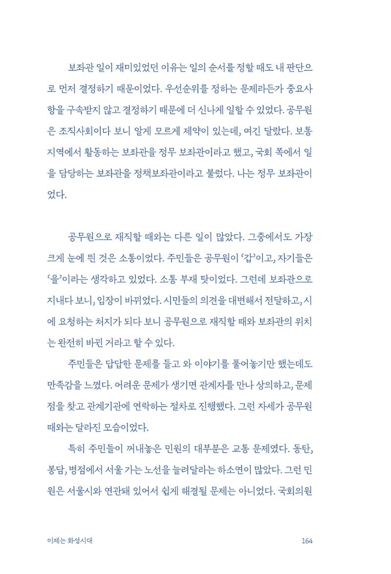 정명근의 이제는 화성시대 166페이지