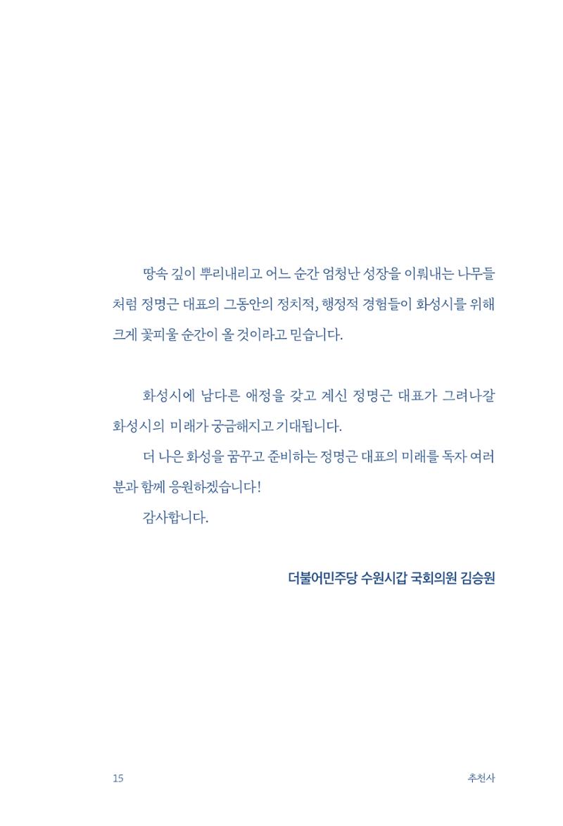 정명근의 이제는 화성시대 17페이지