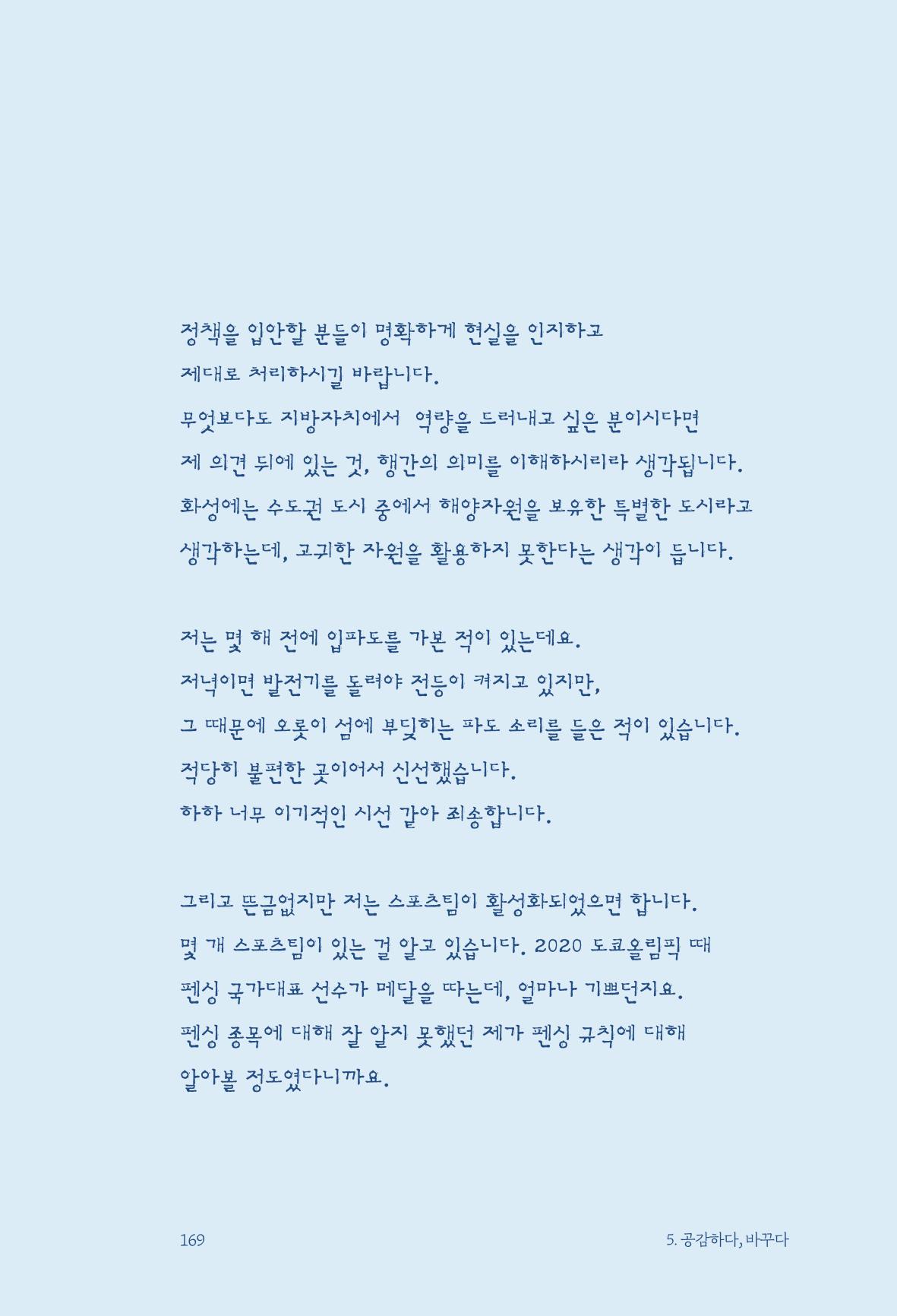 정명근의 이제는 화성시대 171페이지