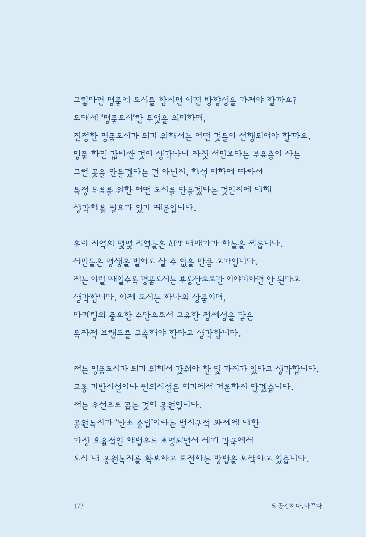 정명근의 이제는 화성시대 175페이지