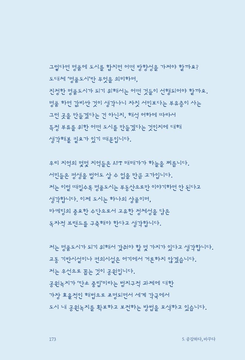 정명근의 이제는 화성시대 175페이지