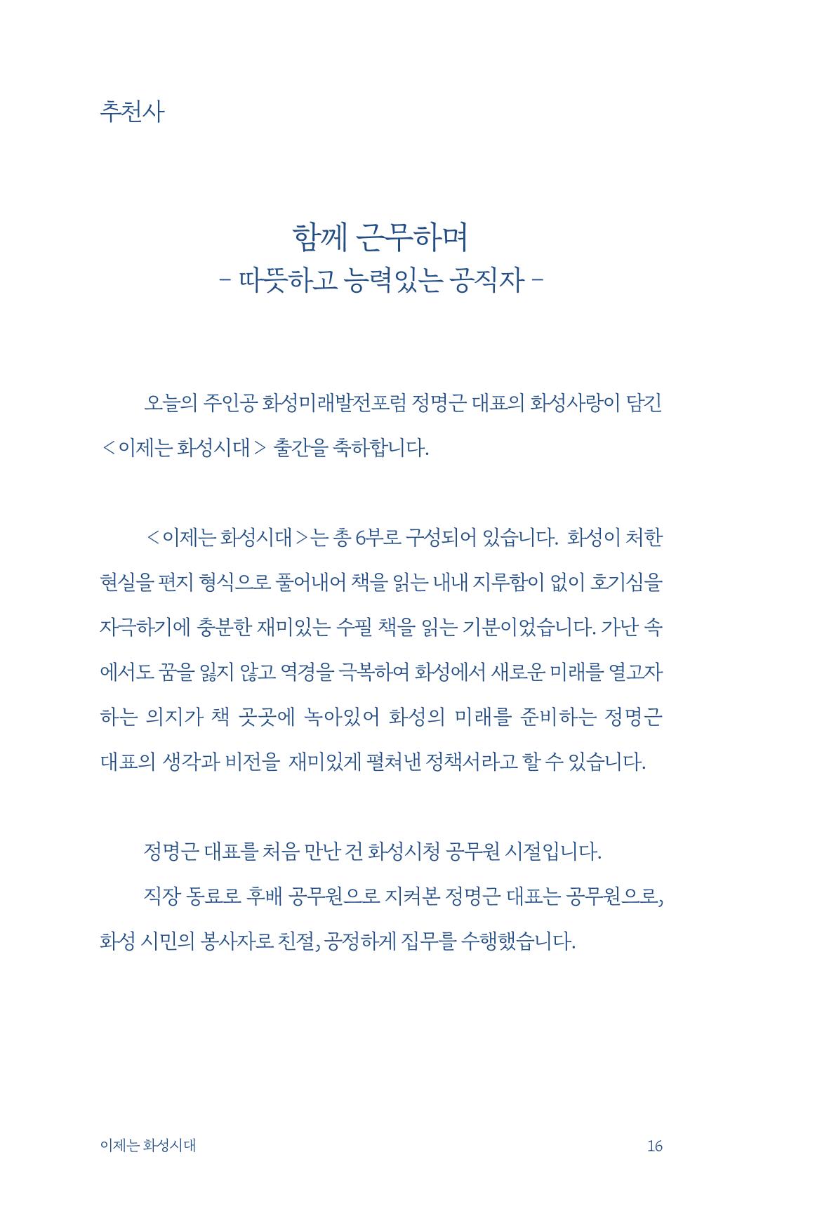 정명근의 이제는 화성시대 18페이지