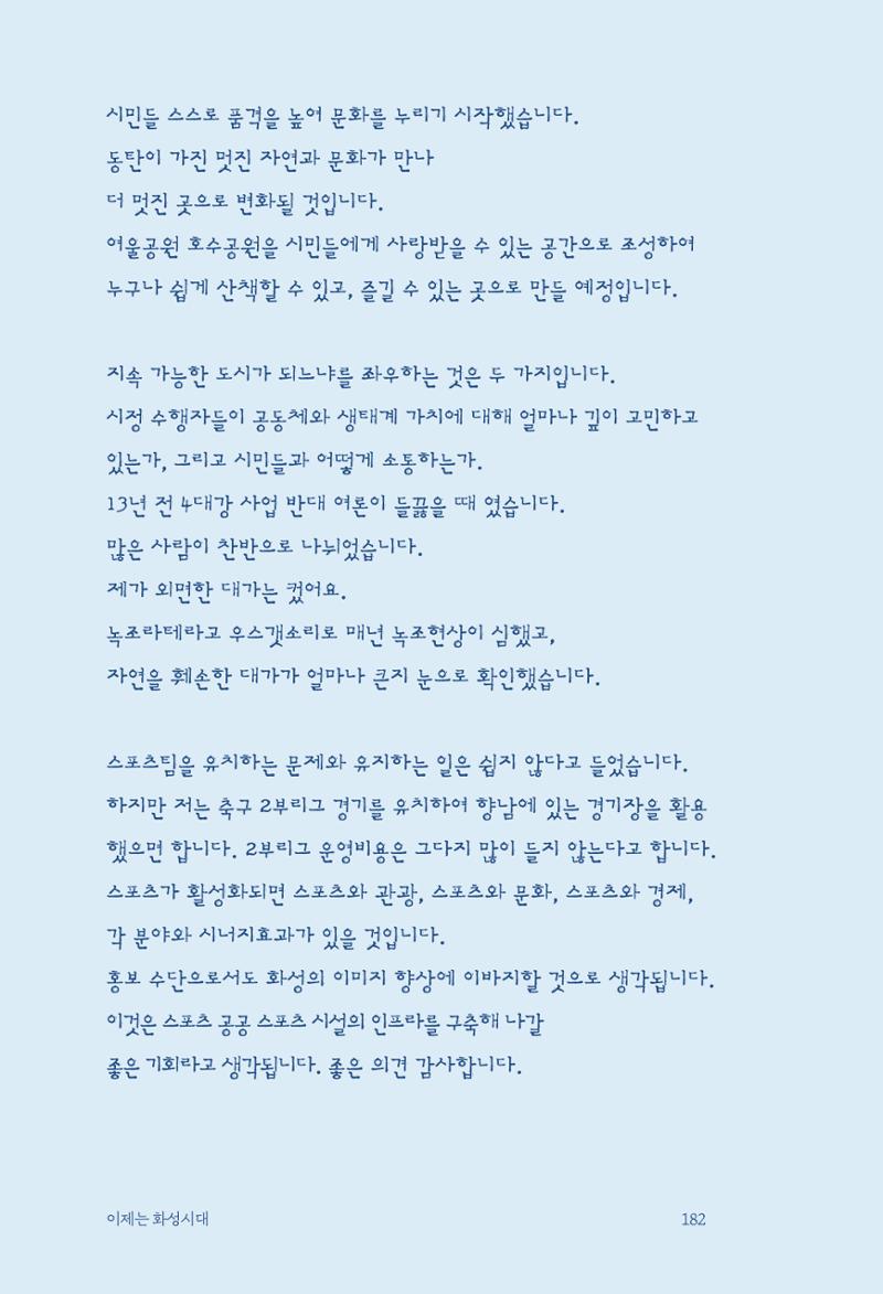정명근의 이제는 화성시대 184페이지