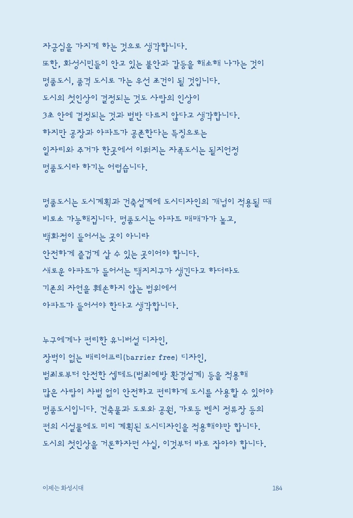정명근의 이제는 화성시대 186페이지