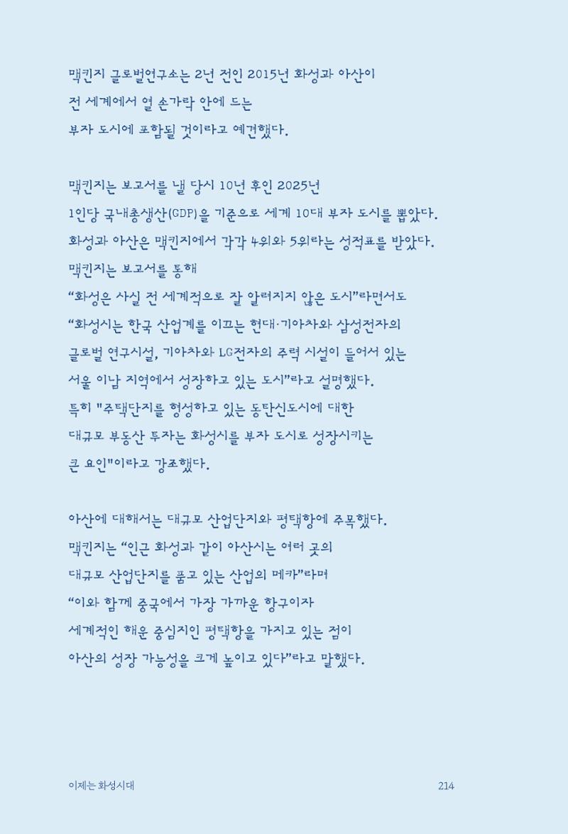 정명근의 이제는 화성시대 216페이지