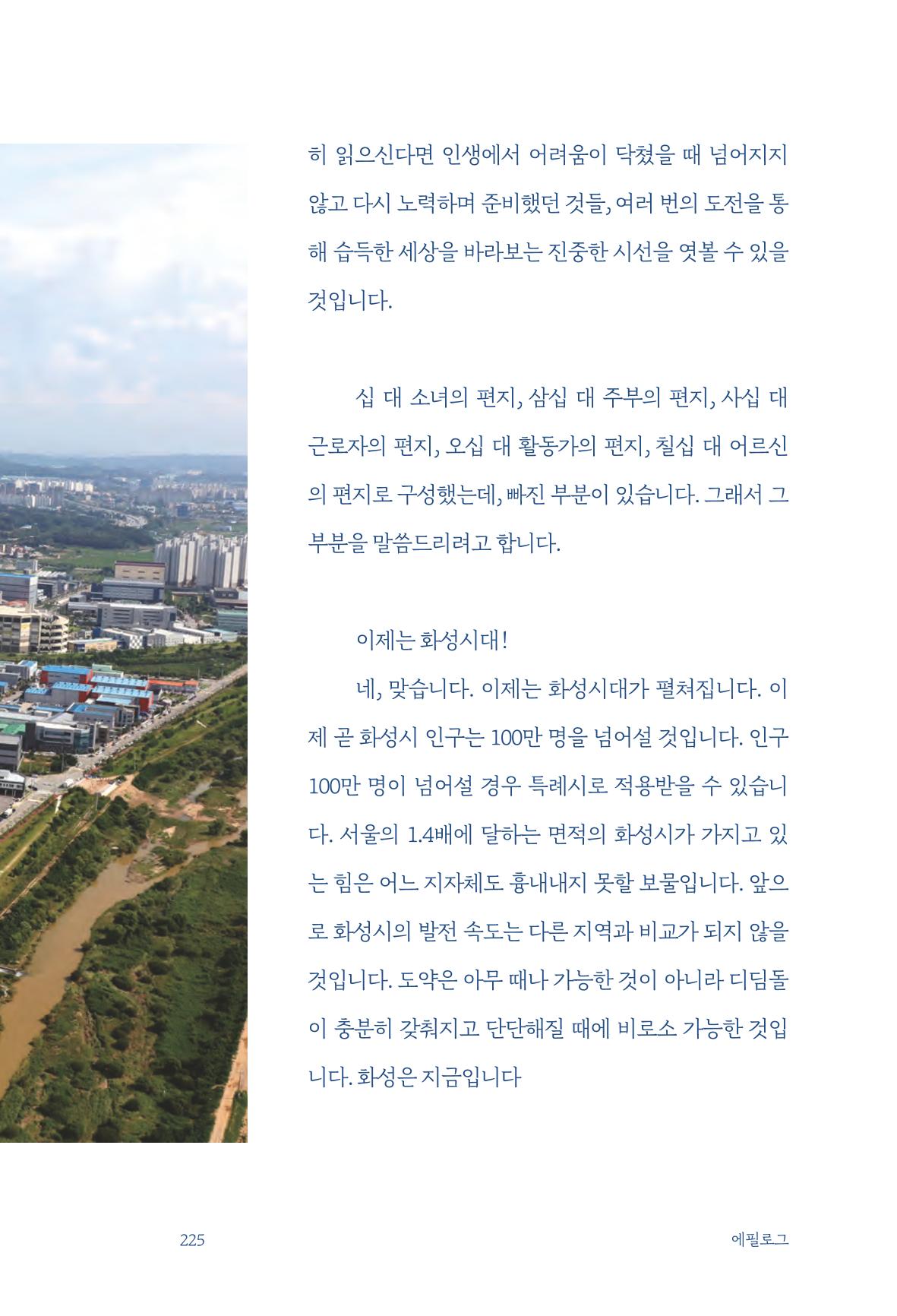 정명근의 이제는 화성시대 227페이지
