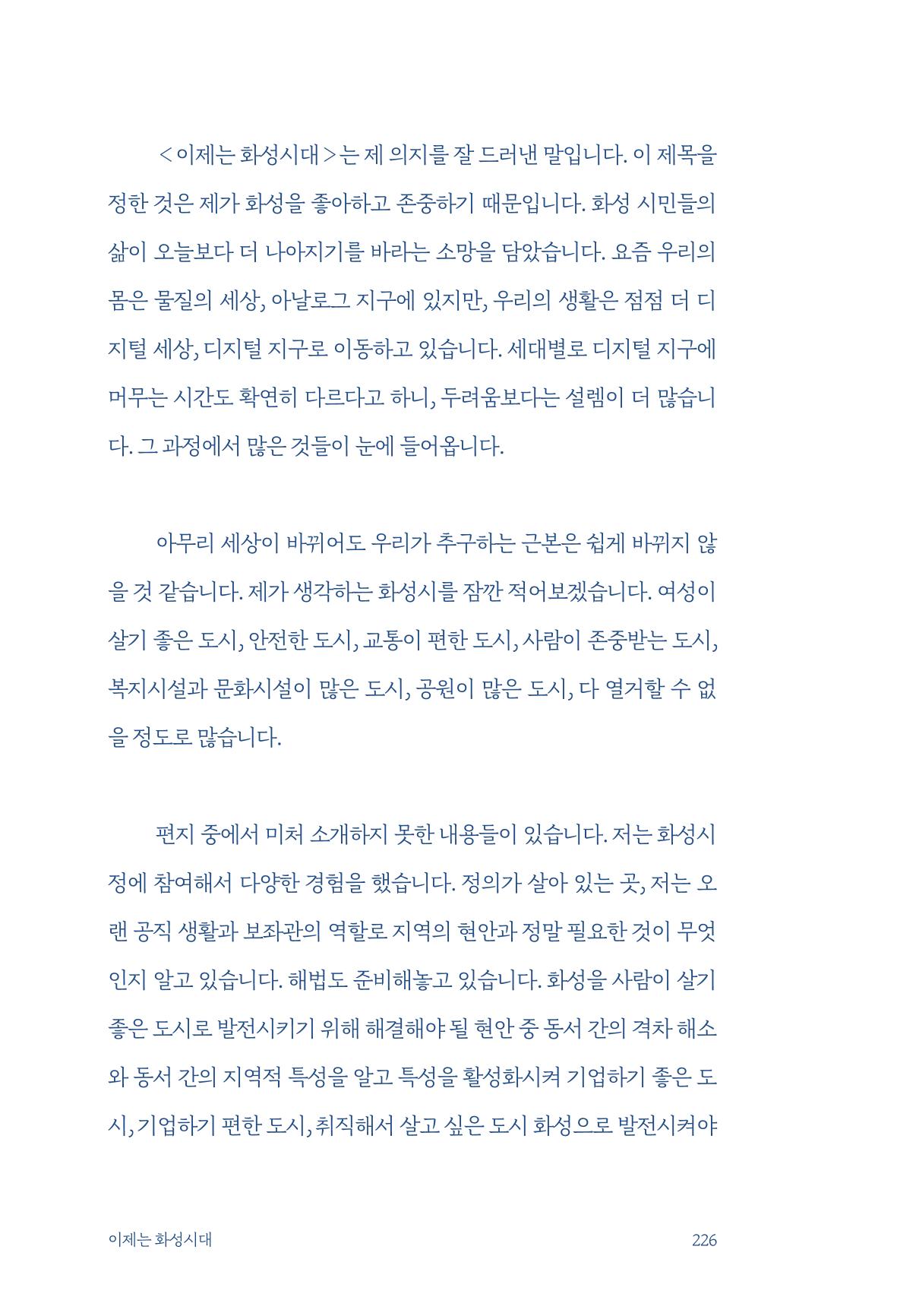정명근의 이제는 화성시대 228페이지