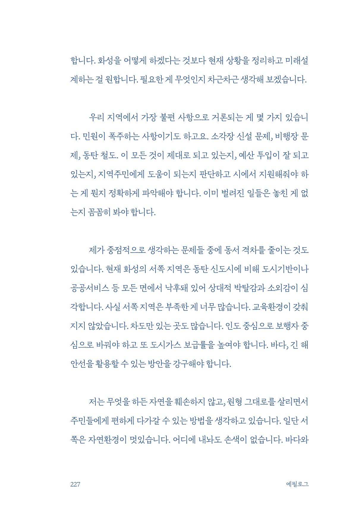정명근의 이제는 화성시대 229페이지