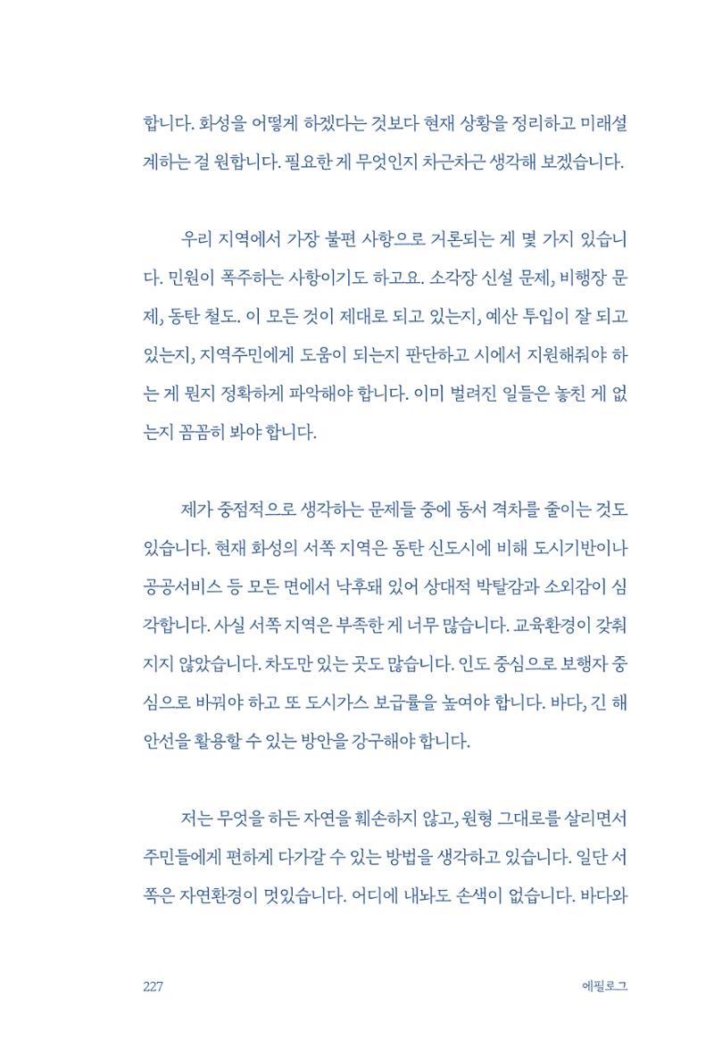 정명근의 이제는 화성시대 229페이지