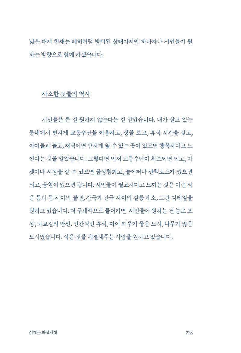 정명근의 이제는 화성시대 230페이지